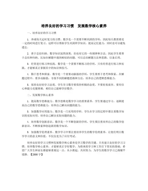 培养良好的学习习惯  发展数学核心素养