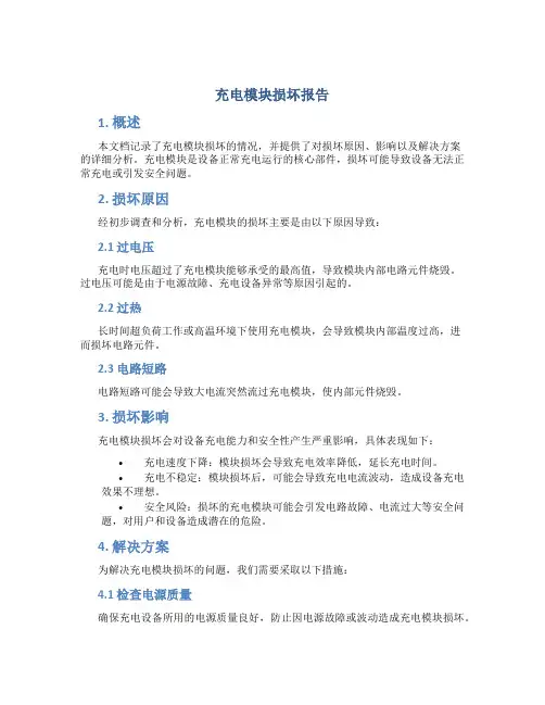 充电模块损坏报告
