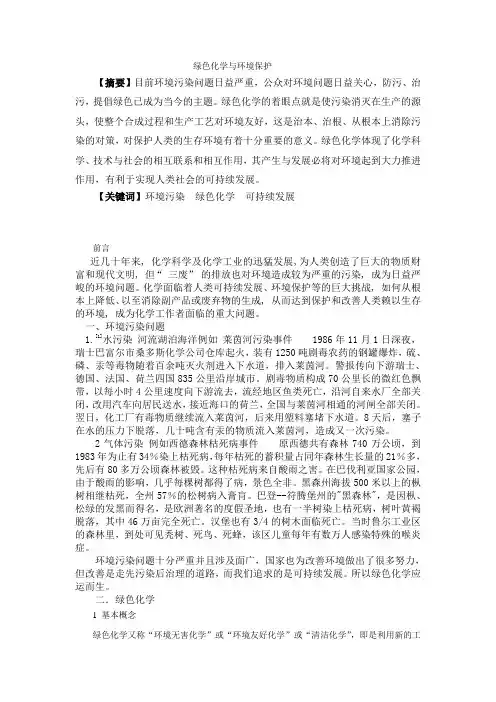 绿色化学与环境保护