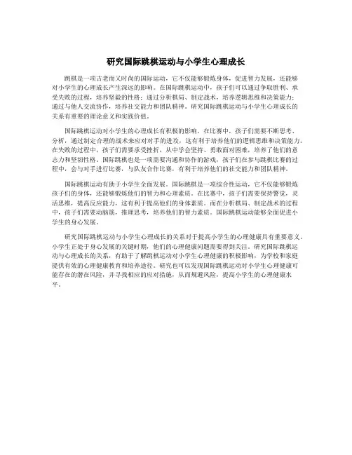 研究国际跳棋运动与小学生心理成长