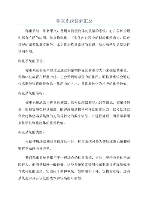 称重系统讲解汇总