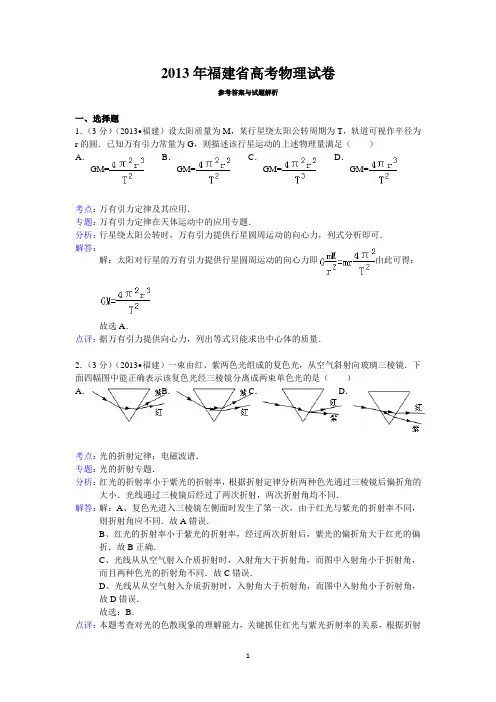2013年福建省高考物理试卷答案与解析