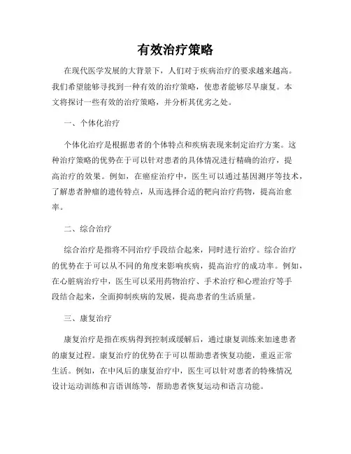 有效治疗策略