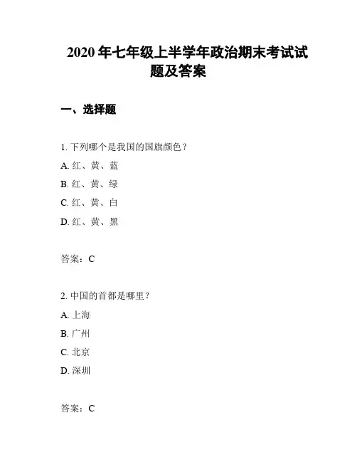 2020年七年级上半学年政治期末考试试题及答案