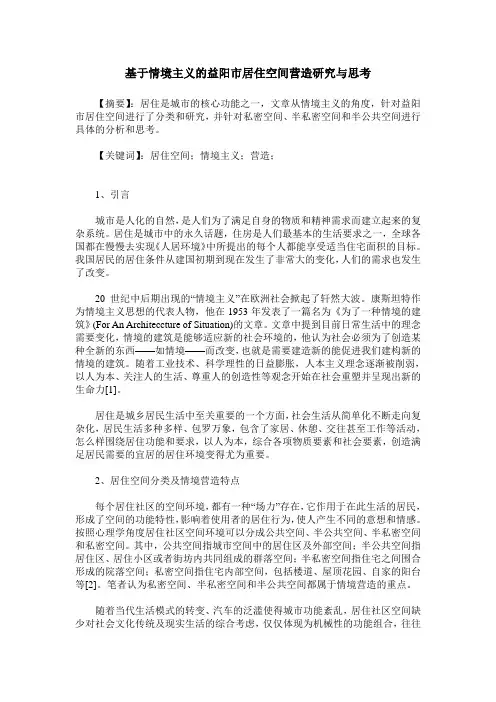 基于情境主义的益阳市居住空间营造研究与思考