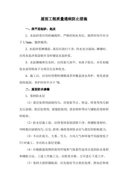 屋面工程质量通病防止措施