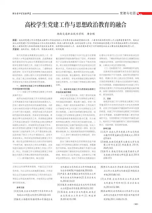 高校学生党建工作与思想政治教育的融合