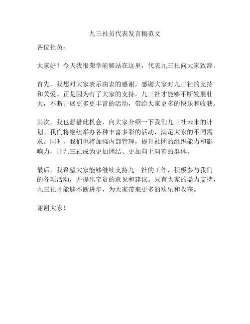 九三社员代表发言稿范文