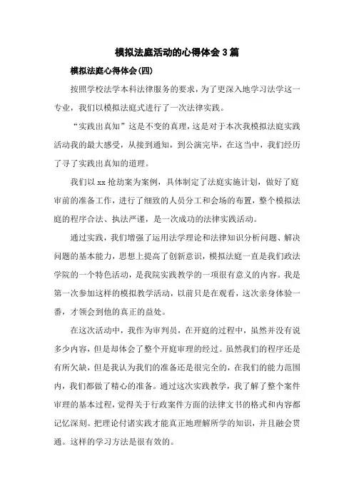 模拟法庭活动的心得体会3篇