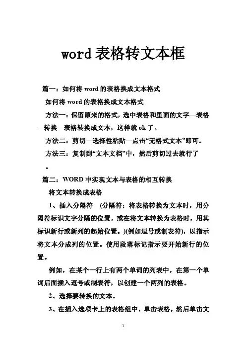 word表格转文本框