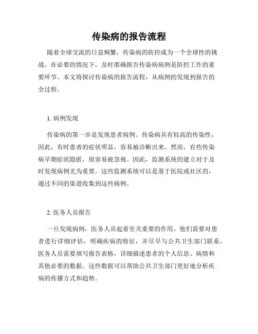 传染病的报告流程