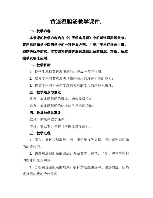 黄连温胆汤教学课件.