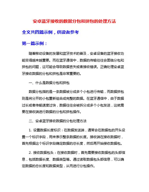 安卓蓝牙接收的数据分包和拼包的处理方法
