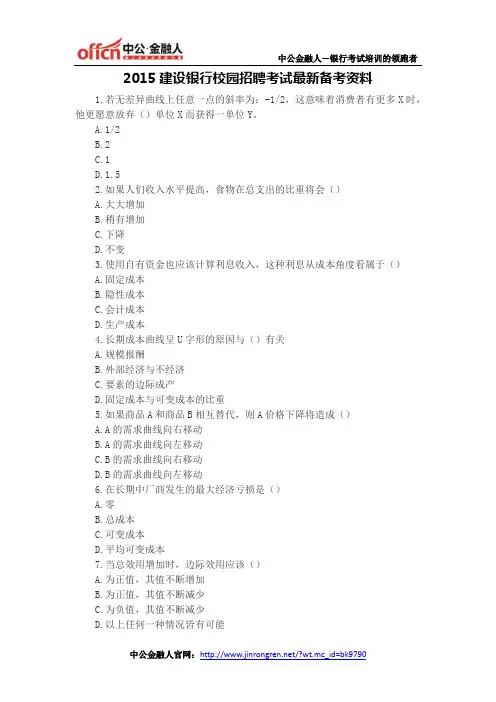 2015建设银行校园招聘考试最新备考资料