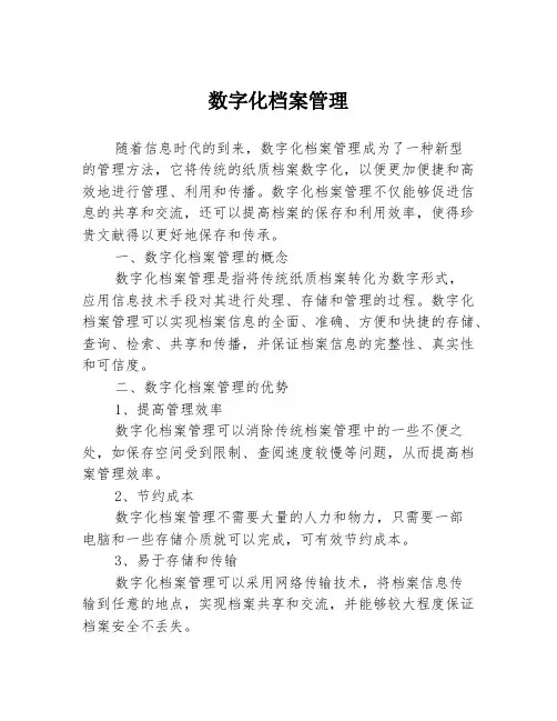 数字化档案管理