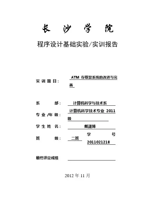 ATM实验报告