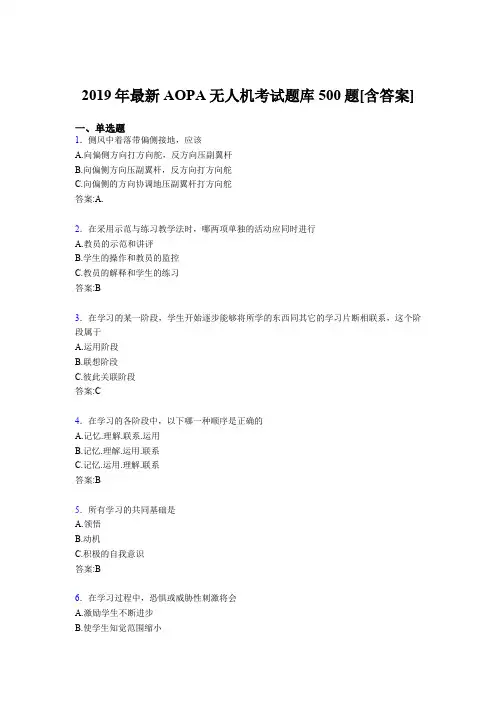 精选新版2019年AOPA无人机考试题库500题(含答案)