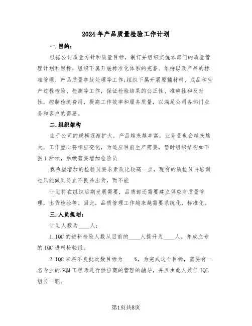 2024年产品质量检验工作计划(2篇)