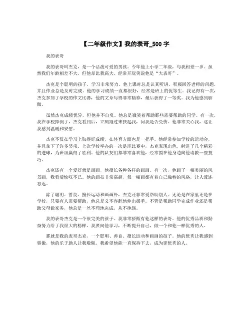 【二年级作文】我的表哥_500字