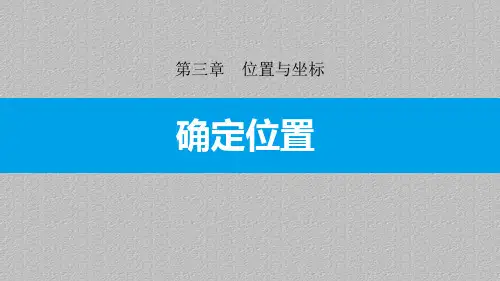 北师大版八年级数学上册   3.1 确定位置 课件最新课件PPT