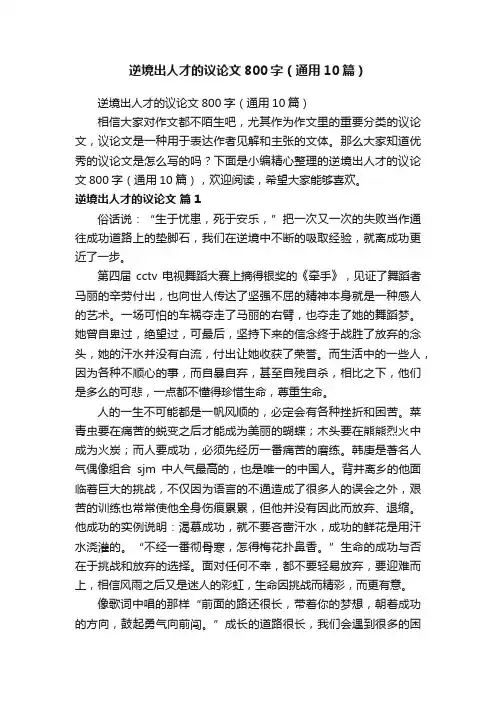 逆境出人才的议论文800字（通用10篇）