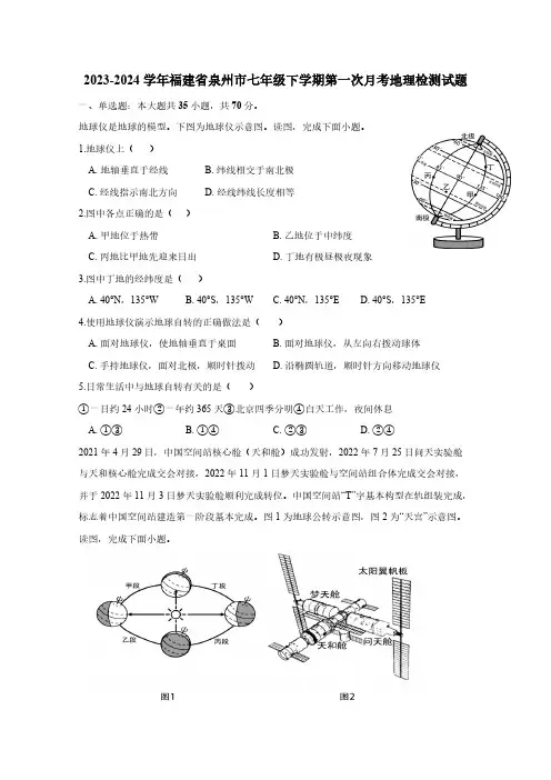 2023-2024学年福建省泉州市七年级下册第一次月考地理检测试题(附答案)