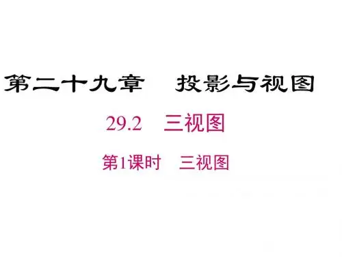 人教版九年级数学下册29.2 第1课时 三视图课件(22PPT)
