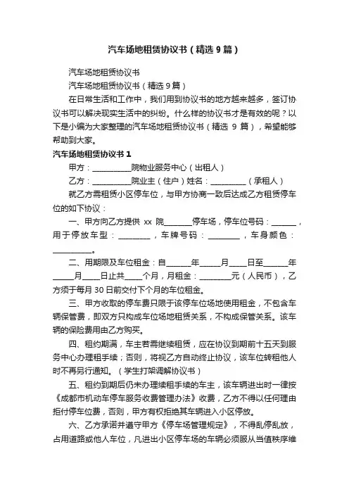 汽车场地租赁协议书（精选9篇）