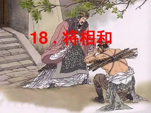 18《将相和》完整版课件PPT教学PPT课件