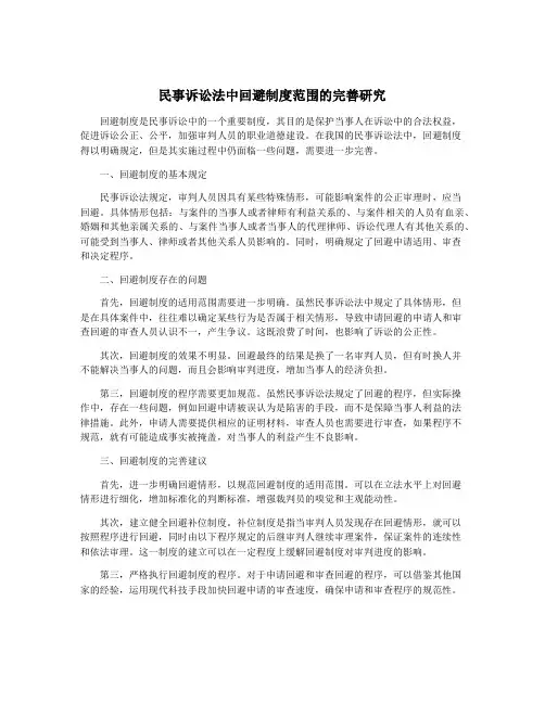 民事诉讼法中回避制度范围的完善研究