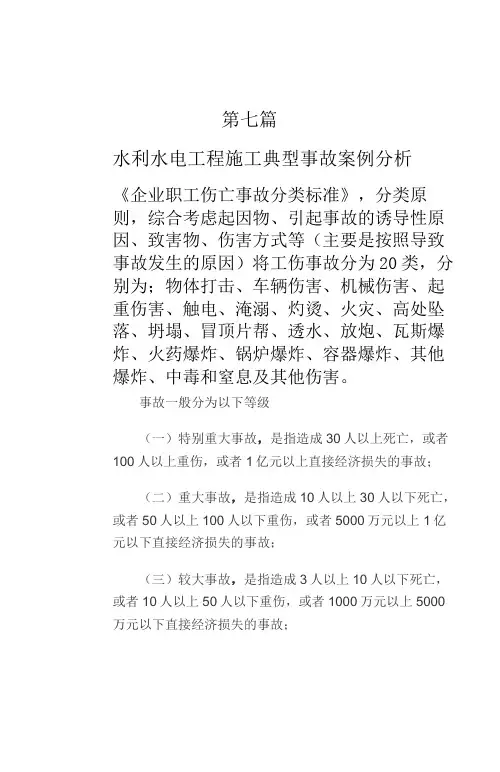 水利水电工程施工典型事故案例分析