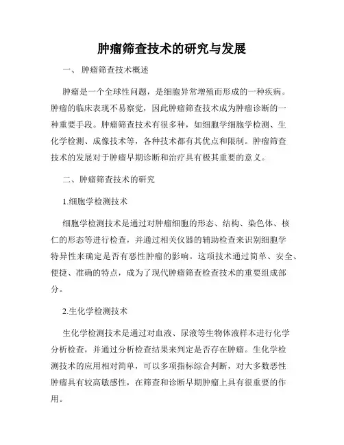 肿瘤筛查技术的研究与发展