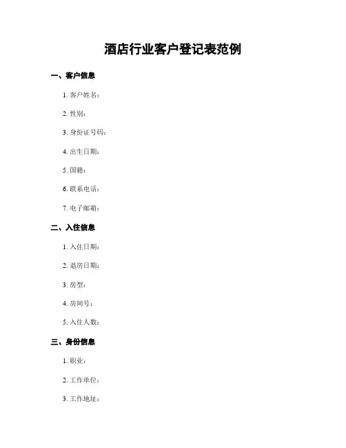 酒店行业客户登记表范例