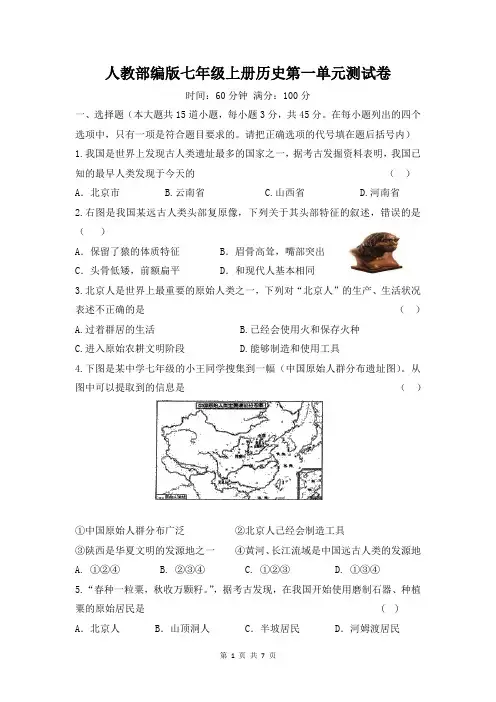 人教部编版七年级上册历史第一单元史前时期：中国境内人类的活动 单元测试卷(含答案)
