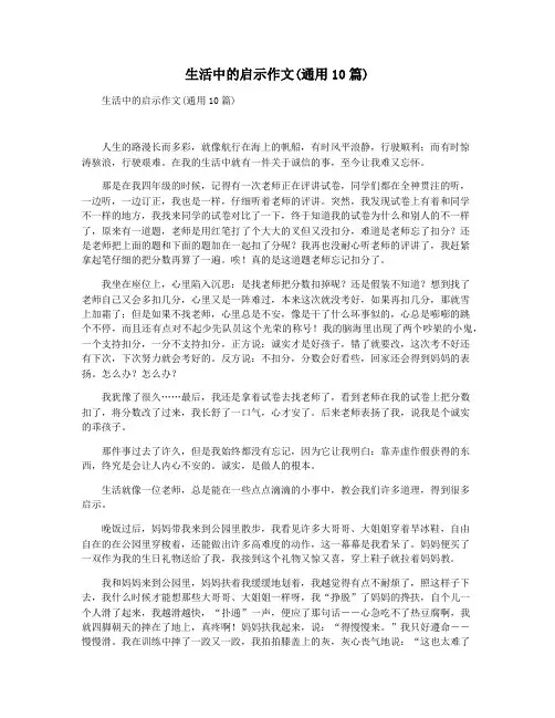 生活中的启示作文(通用10篇)