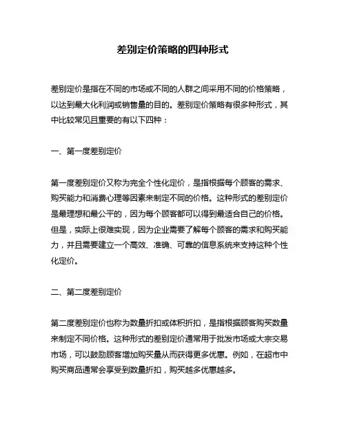 差别定价策略的四种形式