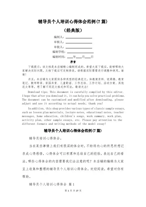 辅导员个人培训心得体会范例(7篇)
