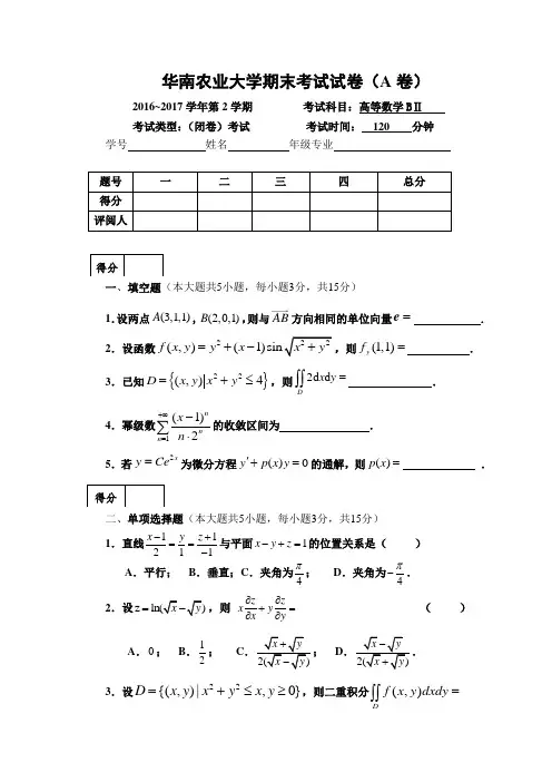 2016-2017学年高等数学期末试卷A及参考答案-精品文档