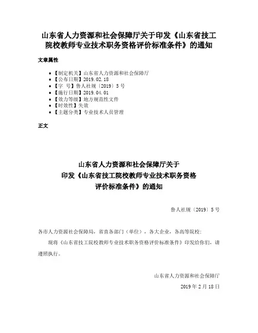 山东省人力资源和社会保障厅关于印发《山东省技工院校教师专业技术职务资格评价标准条件》的通知