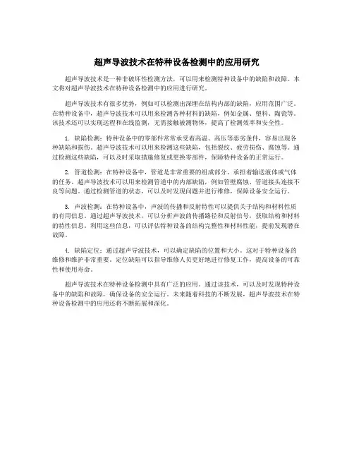 超声导波技术在特种设备检测中的应用研究
