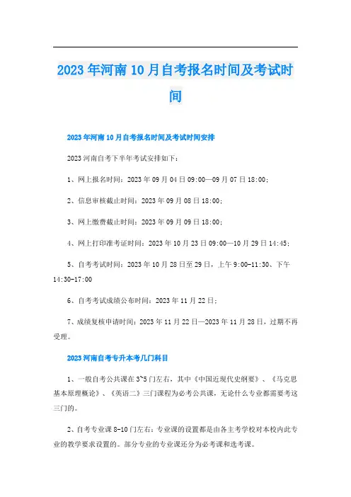 2023年河南10月自考报名时间及考试时间