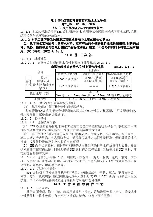 地下SBS改性沥青卷材防水施工工艺标准
