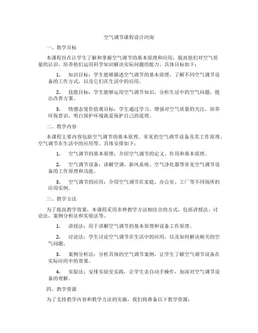空气调节课程设计河南