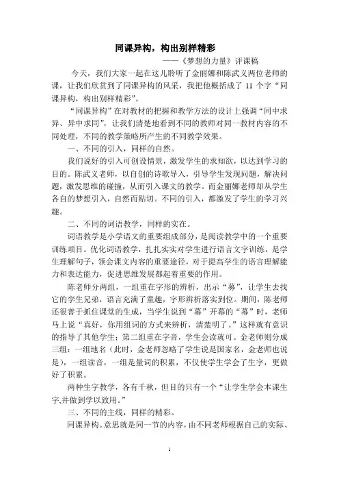 同课不同样(梦想的力量评课稿)
