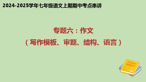 七年级上册期中考试复习6——作文(写作模板、审题、结构、语言)