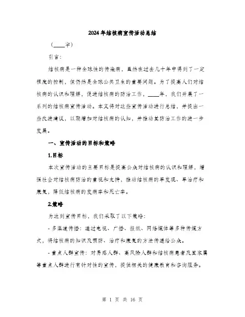 2024年结核病宣传活动总结(5篇)