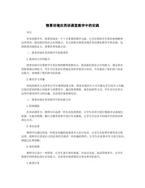 情景语境在英语课堂教学中的实践