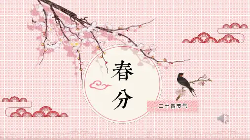 二十四节气之春分PPT课件