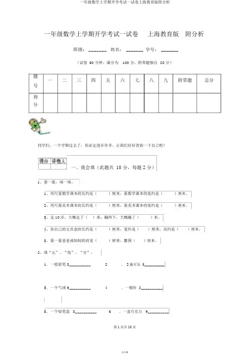一年级数学上学期开学考试试卷上海教育版附解析