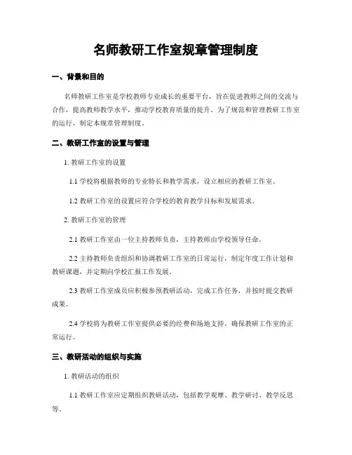 名师教研工作室规章管理制度